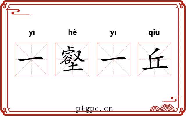 一壑一丘 一壑一丘
