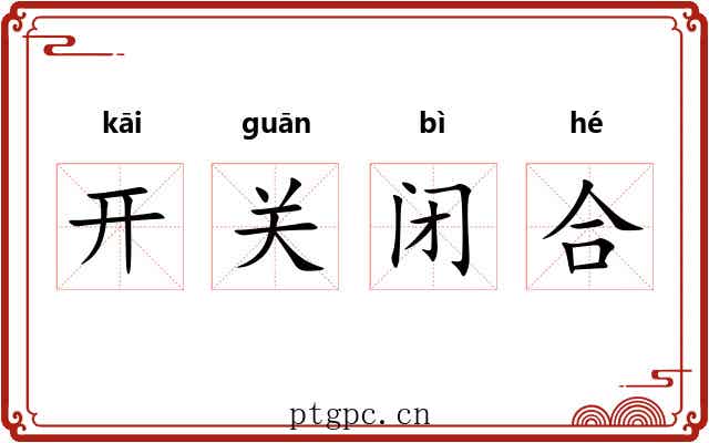 开关闭合 开关闭合