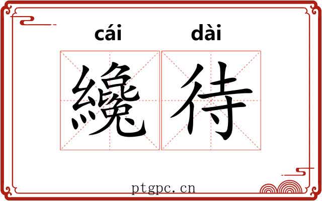 纔待
