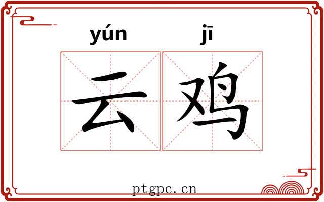 云鸡