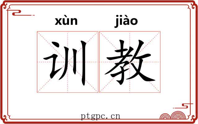 训教 训教