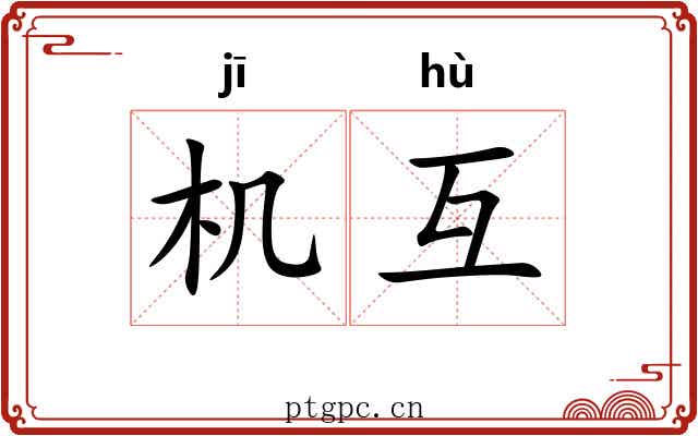 机互