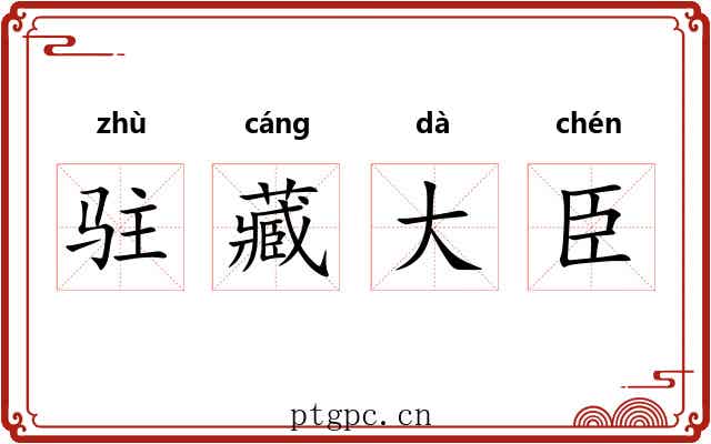 驻藏大臣 驻藏大臣