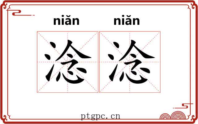 淰淰