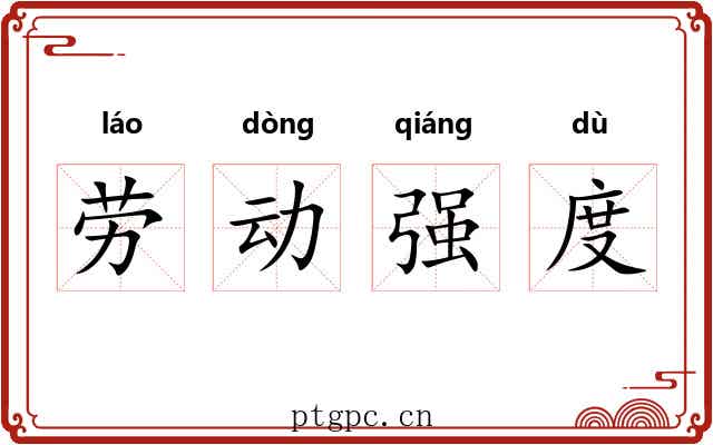 劳动强度 劳动强度