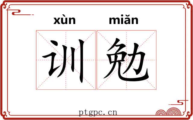 训勉