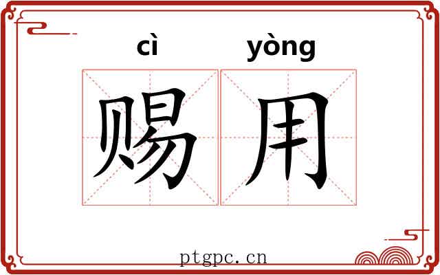 赐用