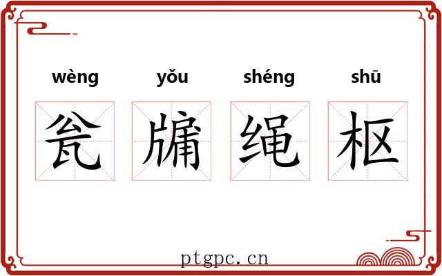 瓮牖绳枢 瓮牖绳枢