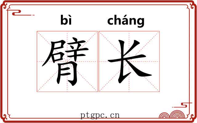 臂长 臂长