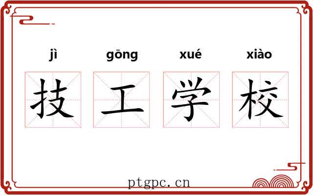 技工学校 技工学校