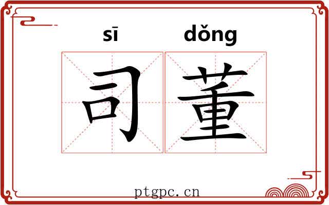 司董 司董