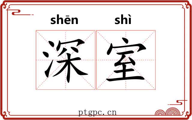 深室 深室