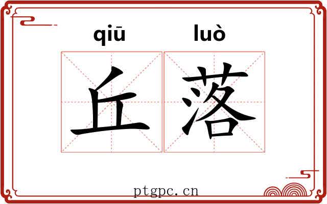 丘落 丘落