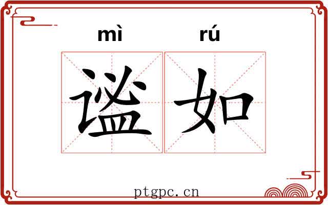 谧如 谧如