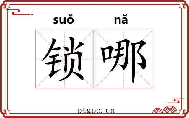 锁哪 锁哪