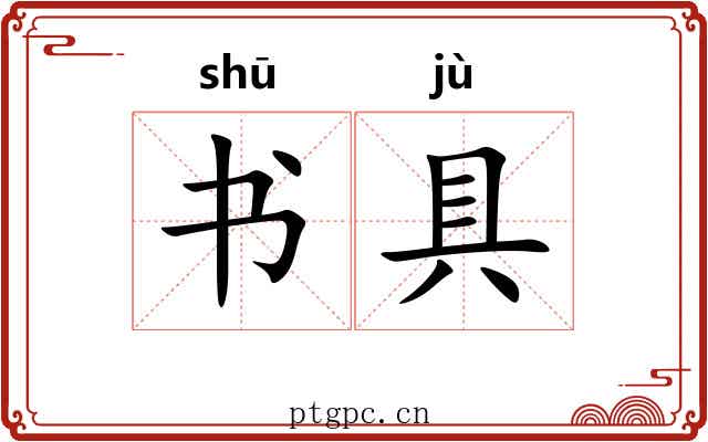 书具 书具
