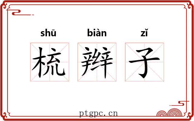 梳辫子 梳辫子