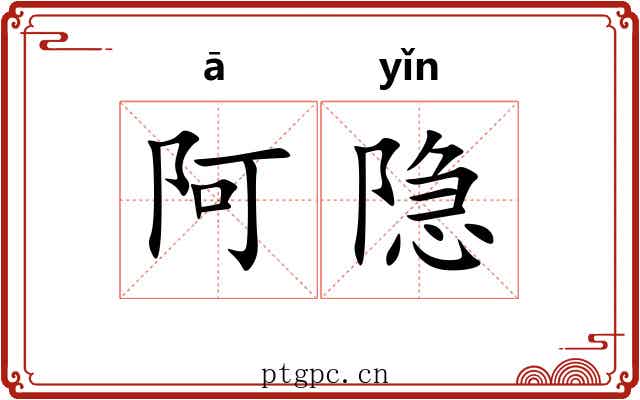 阿隐