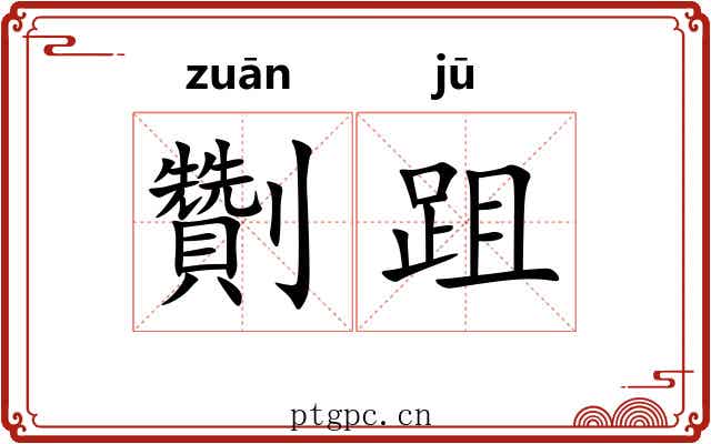 劗跙