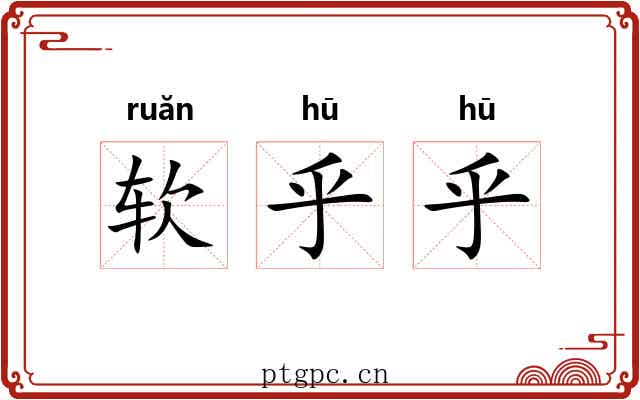 软乎乎 软乎乎