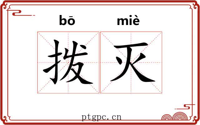 拨灭