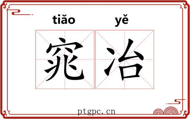 窕冶