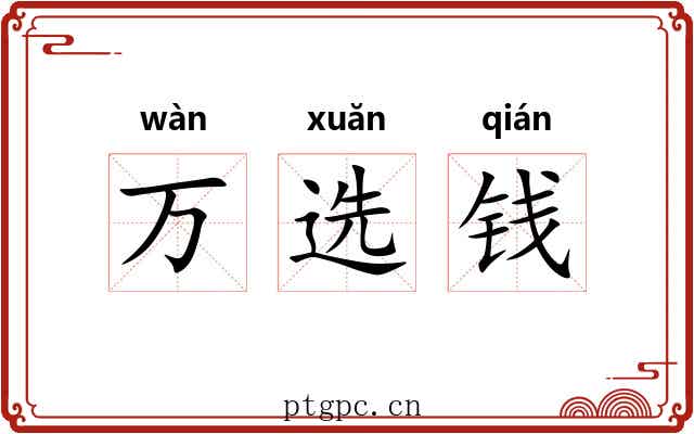 万选钱