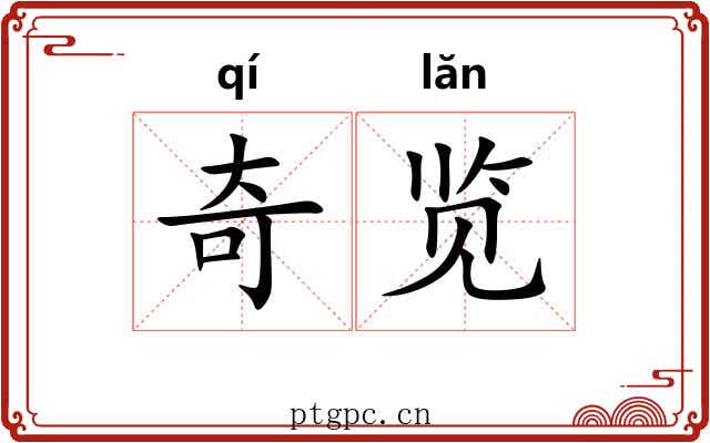 奇览 奇览