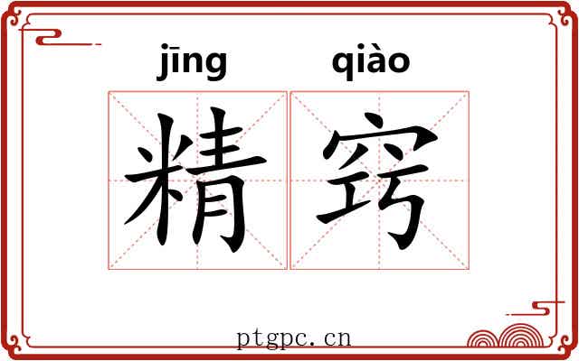 精窍 精窍
