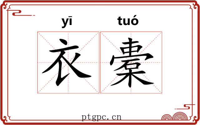 衣橐