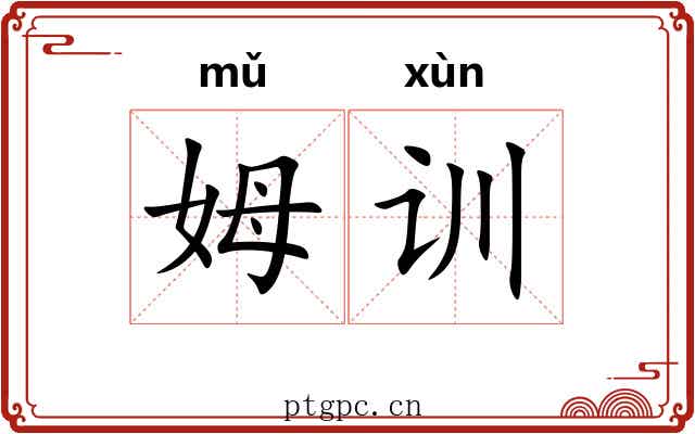 姆训