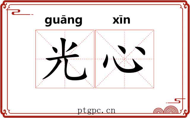 光心 光心