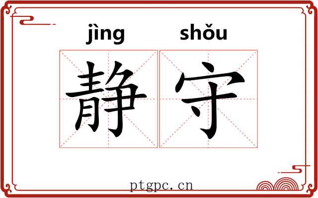 静守 静守