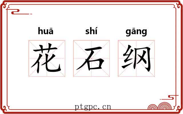 花石纲 花石纲