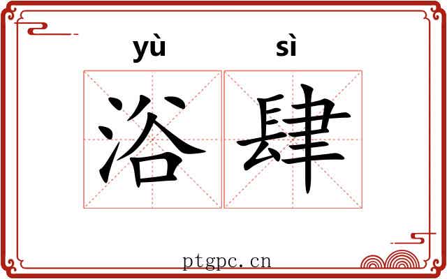 浴肆