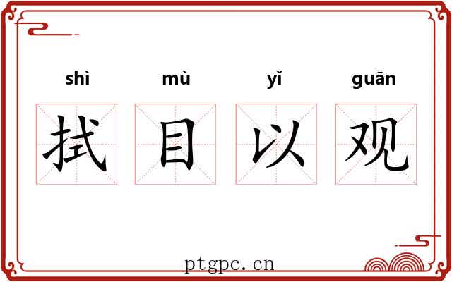 拭目以观