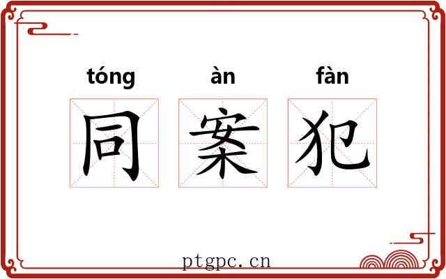 同案犯 同案犯