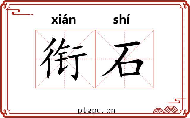 衔石 衔石