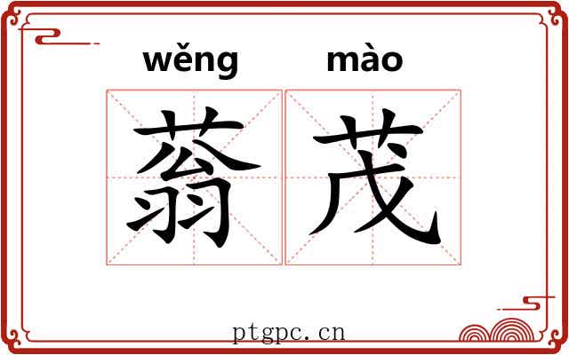 蓊茂