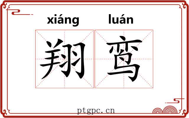 翔鸾