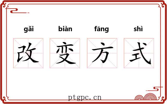 改变方式 改变方式