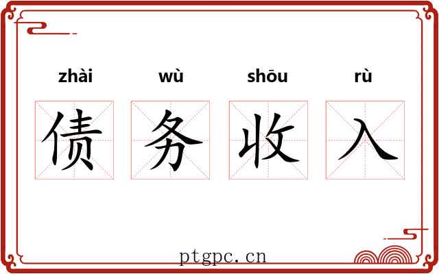 债务收入 债务收入