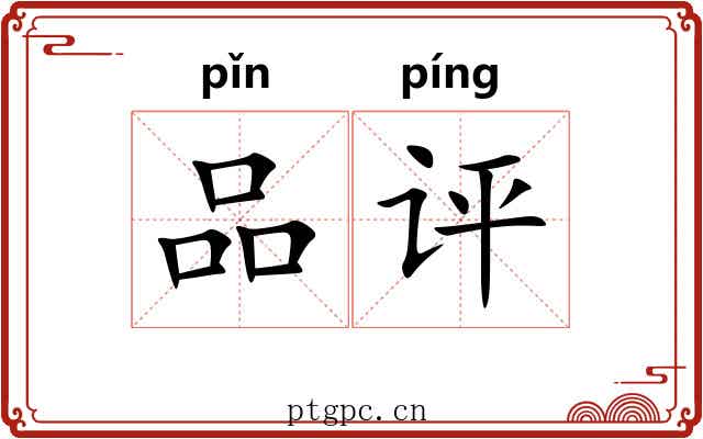 品评