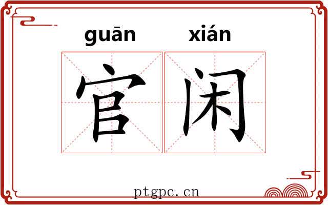 官闲