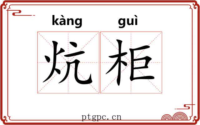 炕柜