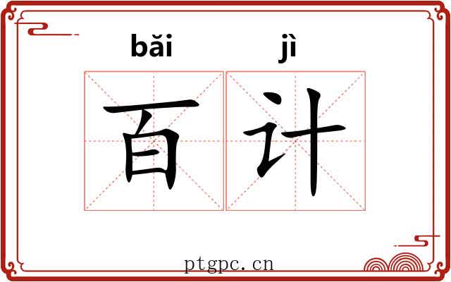 百计