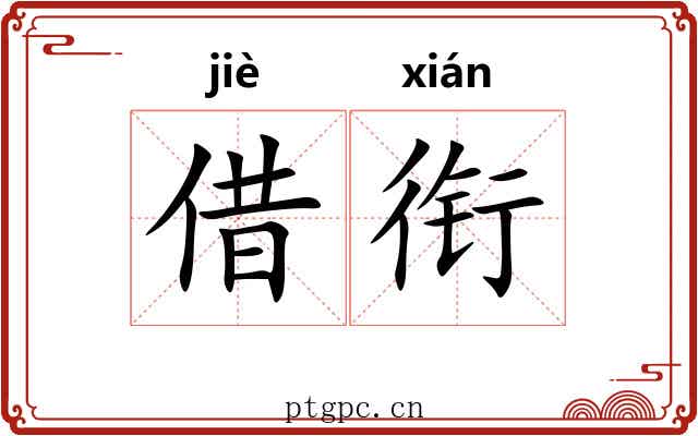 借衔