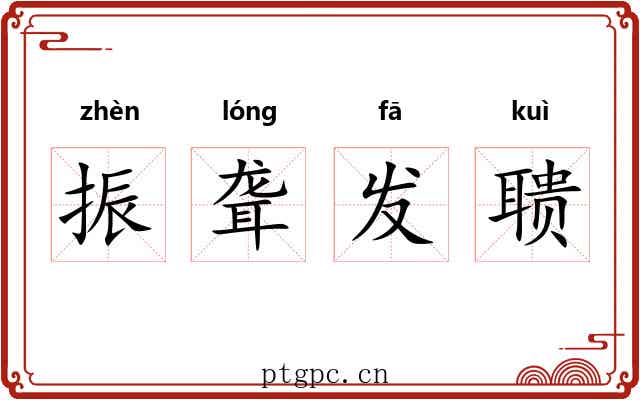 振聋发聩 振聋发聩