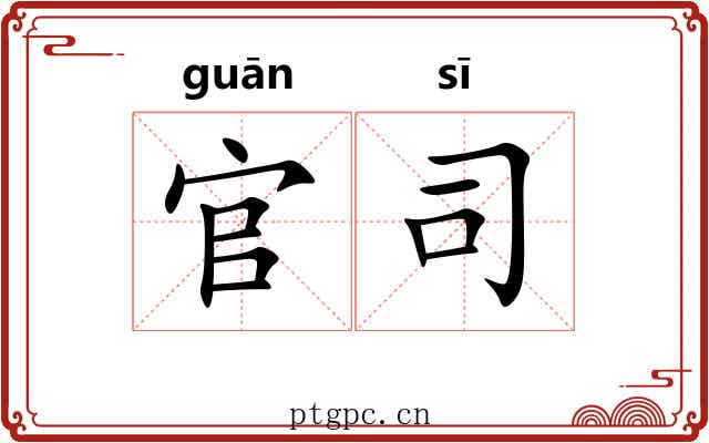 官司 官司