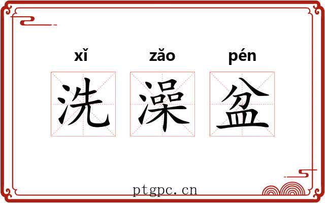 洗澡盆 洗澡盆